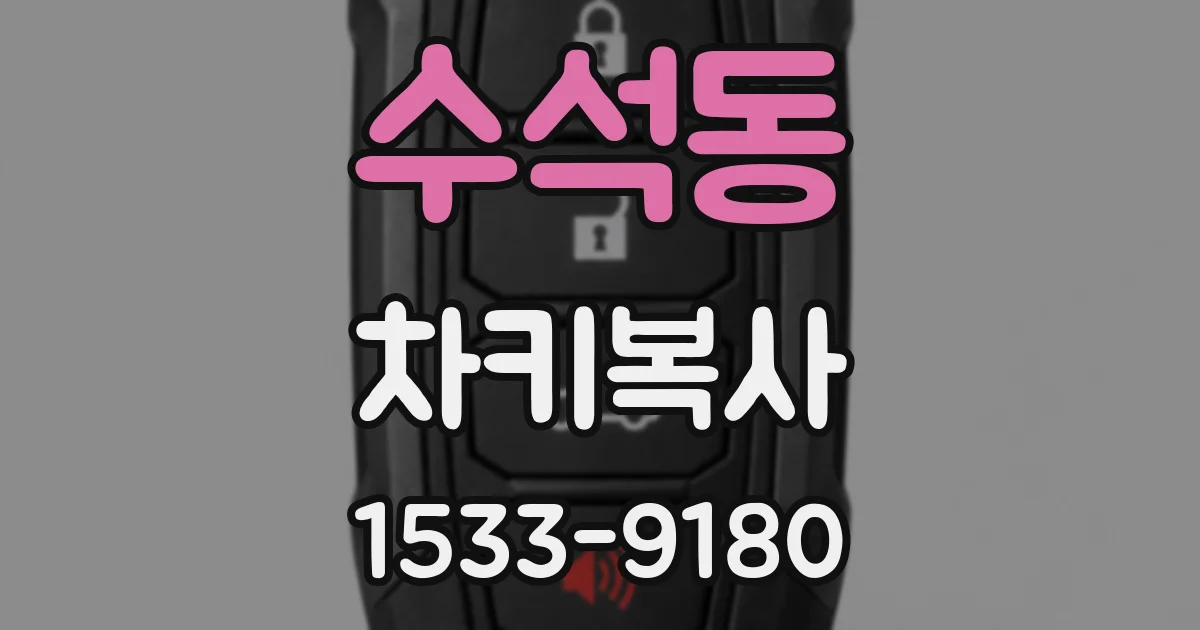 수석동 차키복사