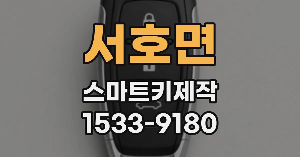 서호면 스마트키제작
