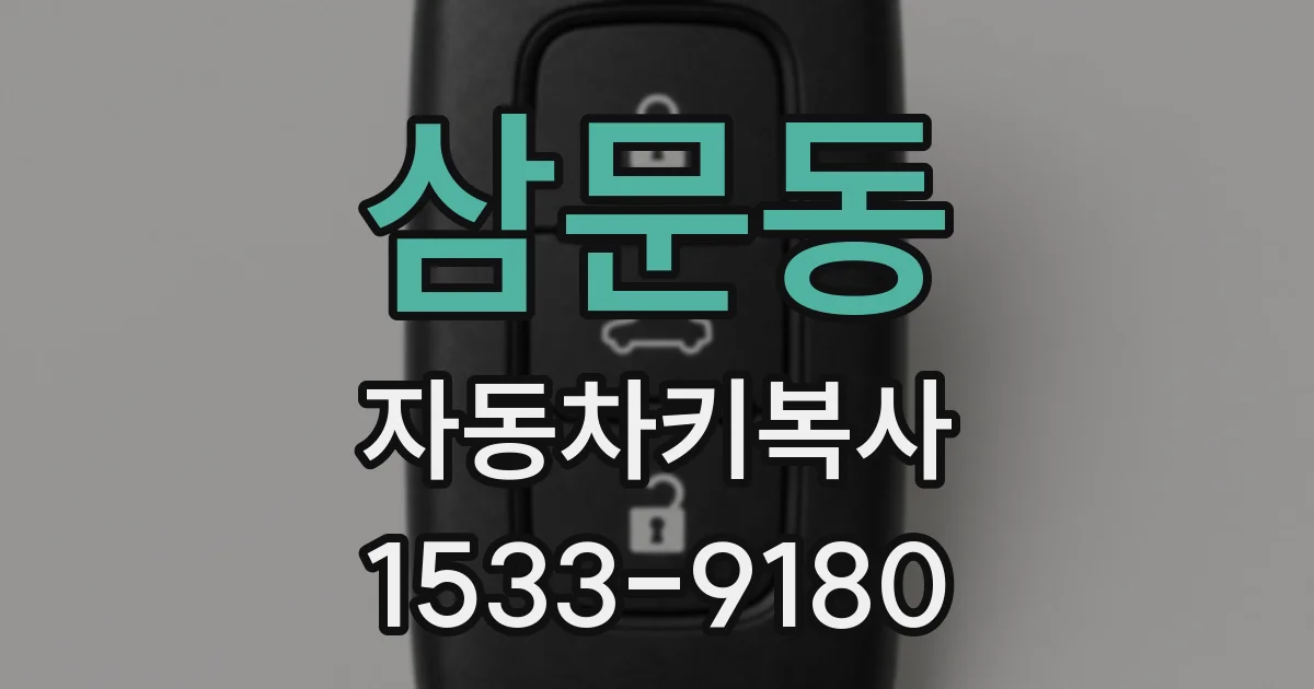 삼문동 자동차키복사