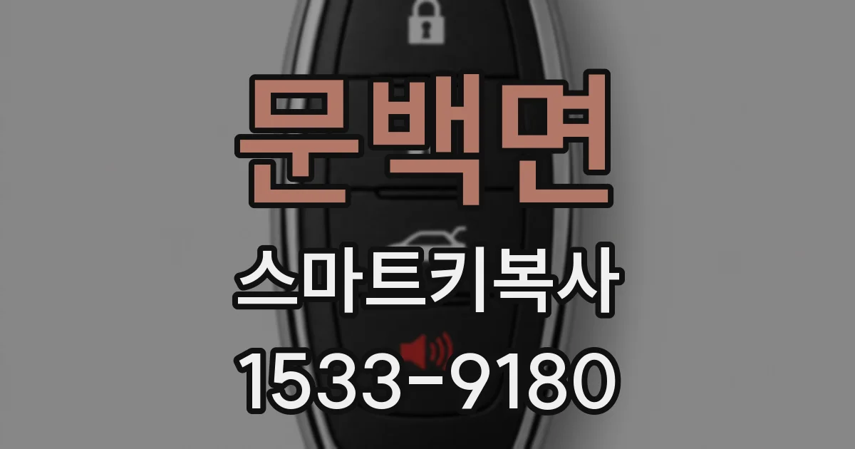 문백면 스마트키복사