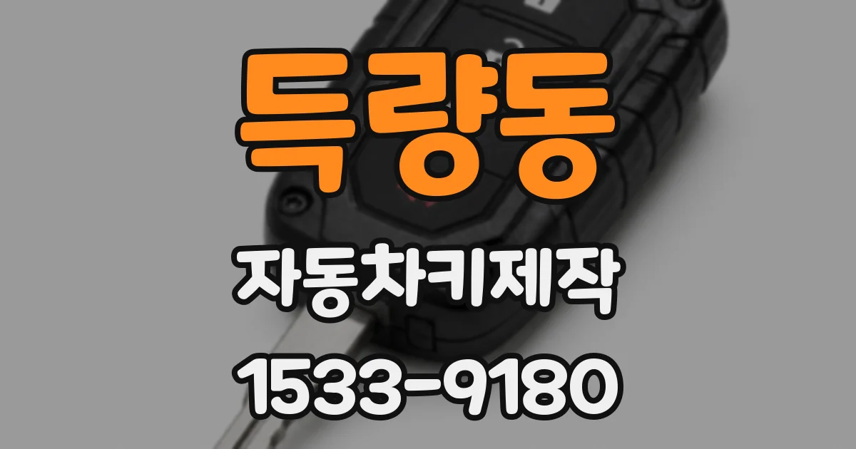 득량동 자동차키제작