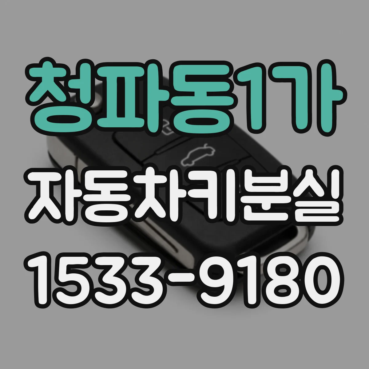 청파동1가 자동차키분실