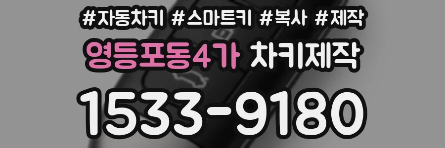 영등포동4가 차키제작