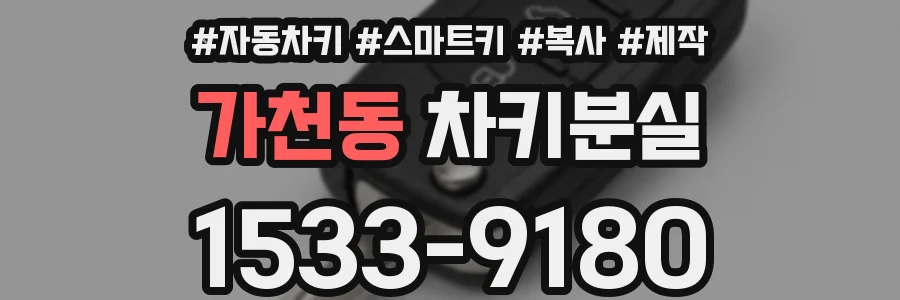 가천동 차키분실