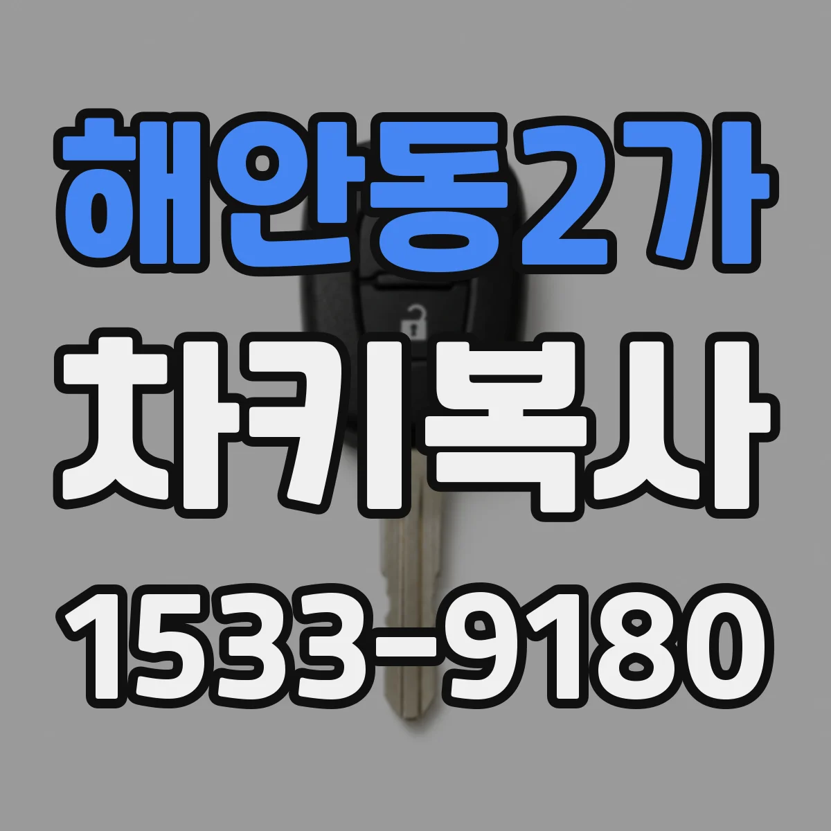 해안동2가 차키복사