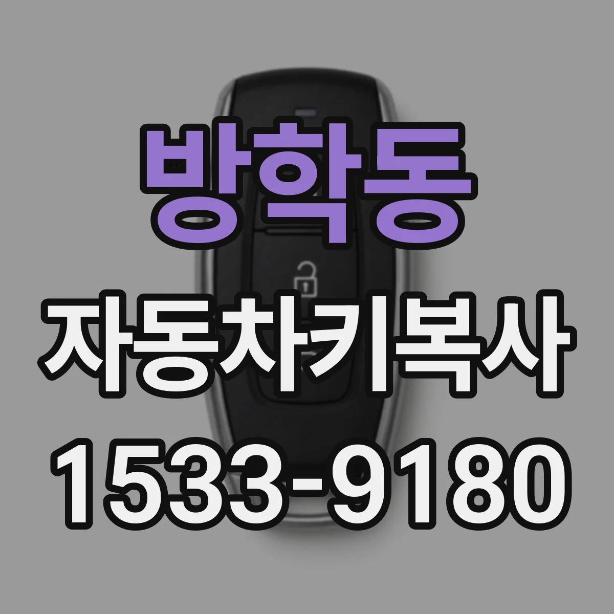 방학동 자동차키복사