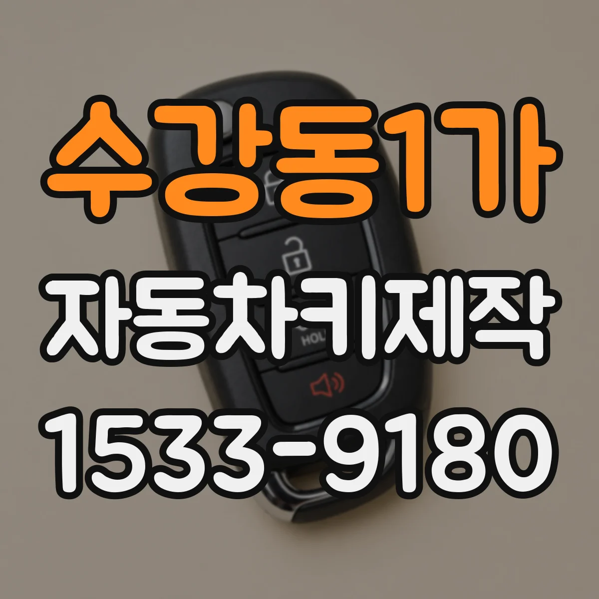 수강동1가 자동차키제작