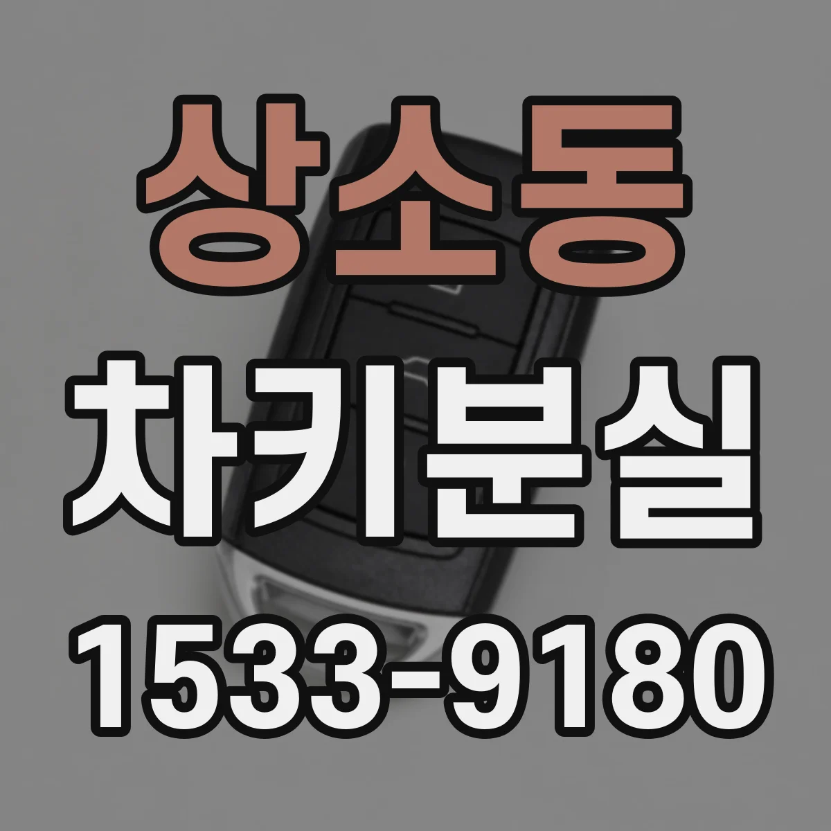 상소동 차키분실