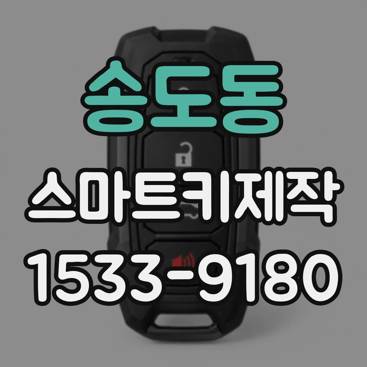 송도동 스마트키제작