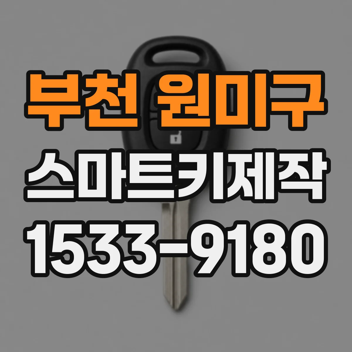 부천 원미구 스마트키제작