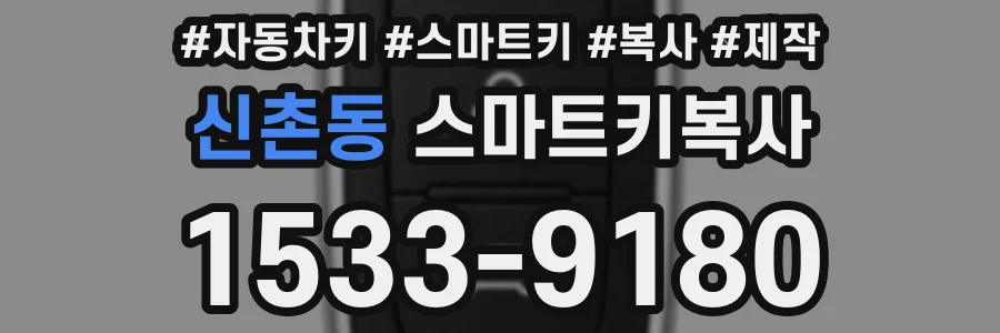 신촌동 스마트키복사