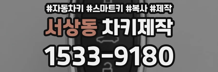 서상동 차키제작