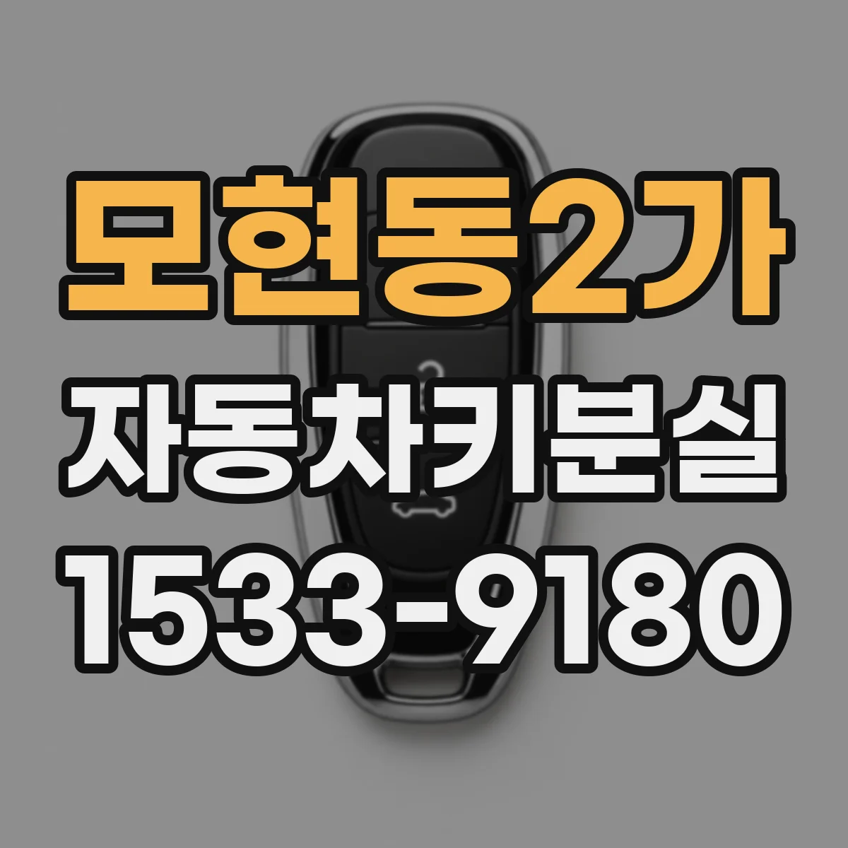 모현동2가 자동차키분실
