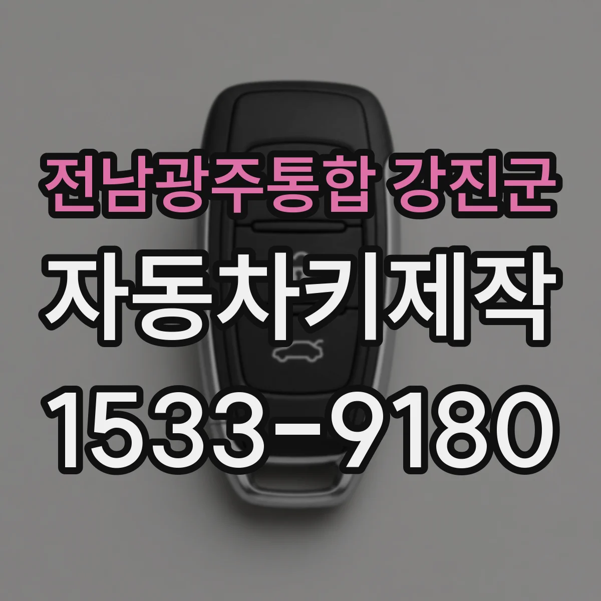 전남광주통합 강진군 자동차키제작