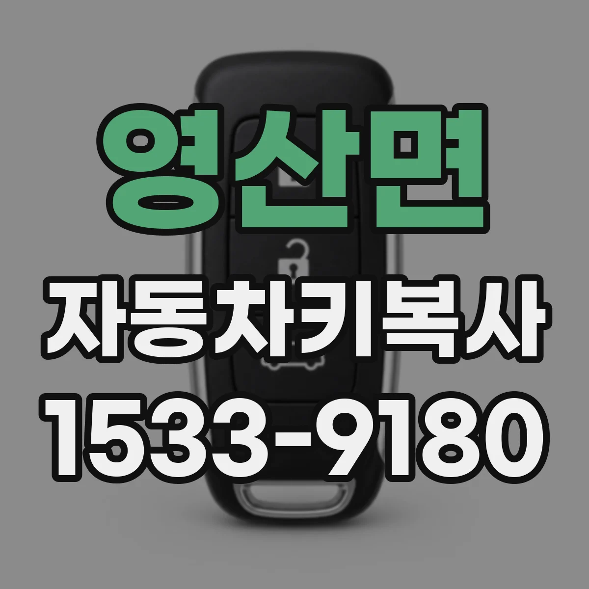 영산면 자동차키복사