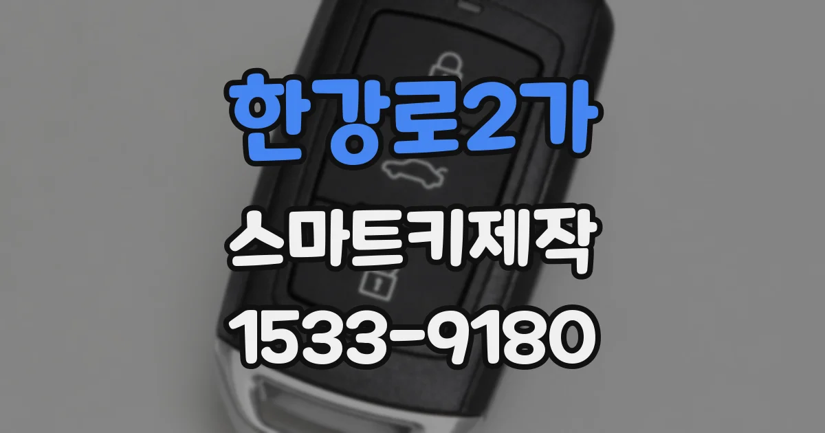 한강로2가 스마트키제작