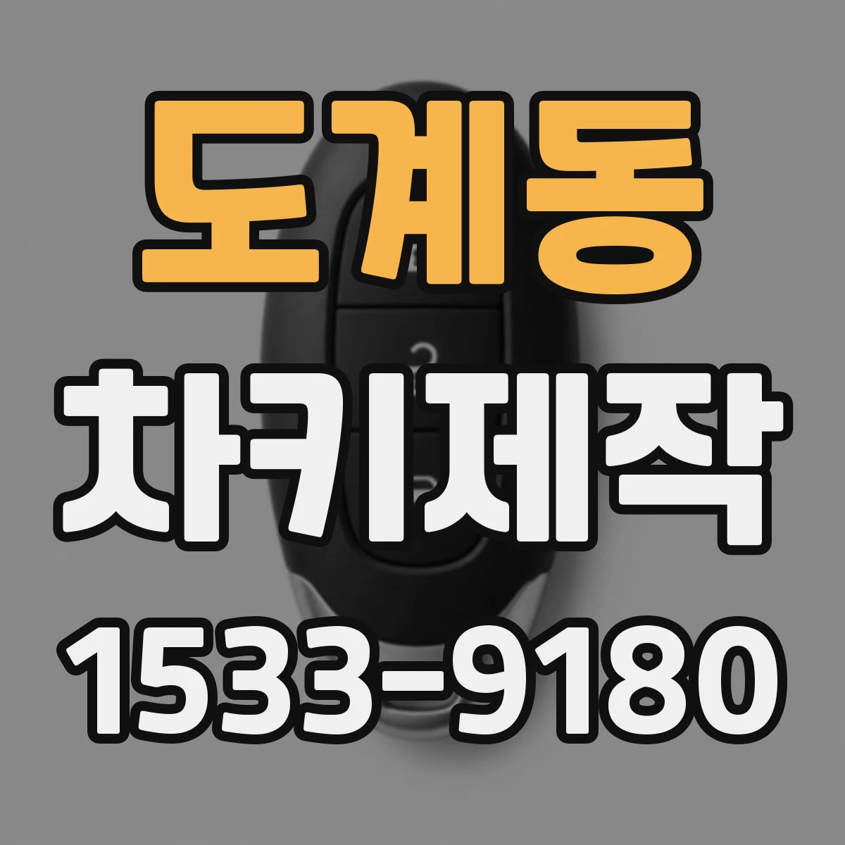도계동 차키제작