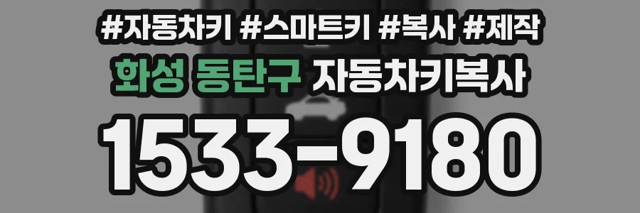 화성 동탄구 자동차키복사