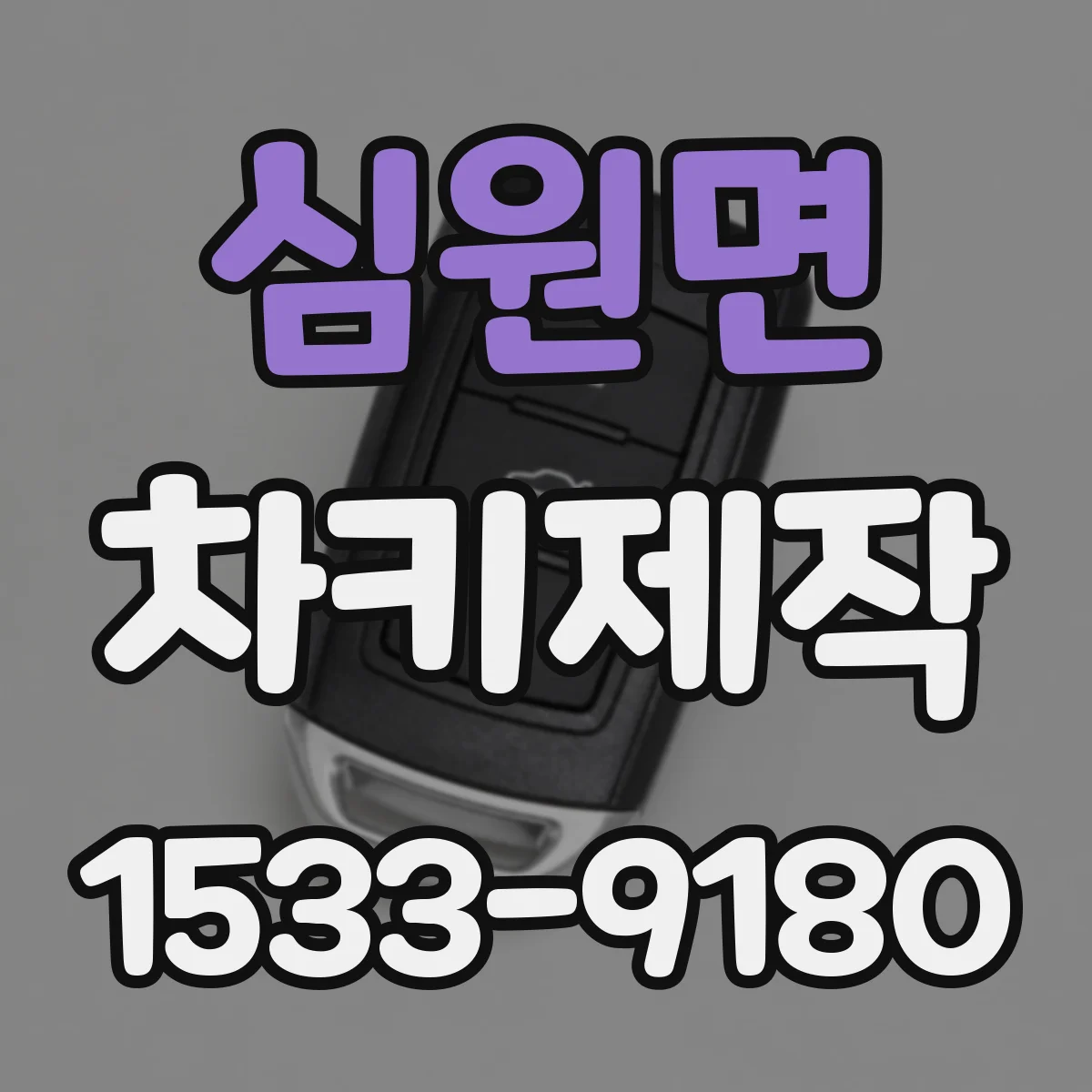 심원면 차키제작
