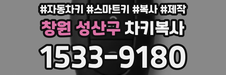 창원 성산구 차키복사