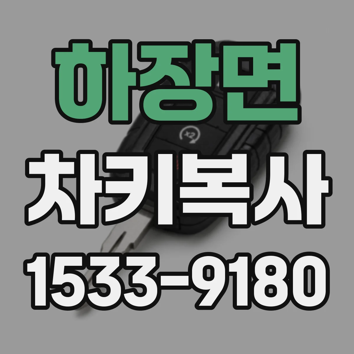 하장면 차키복사