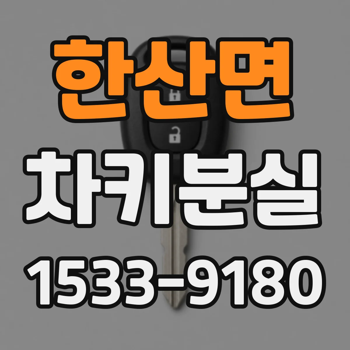 한산면 차키분실