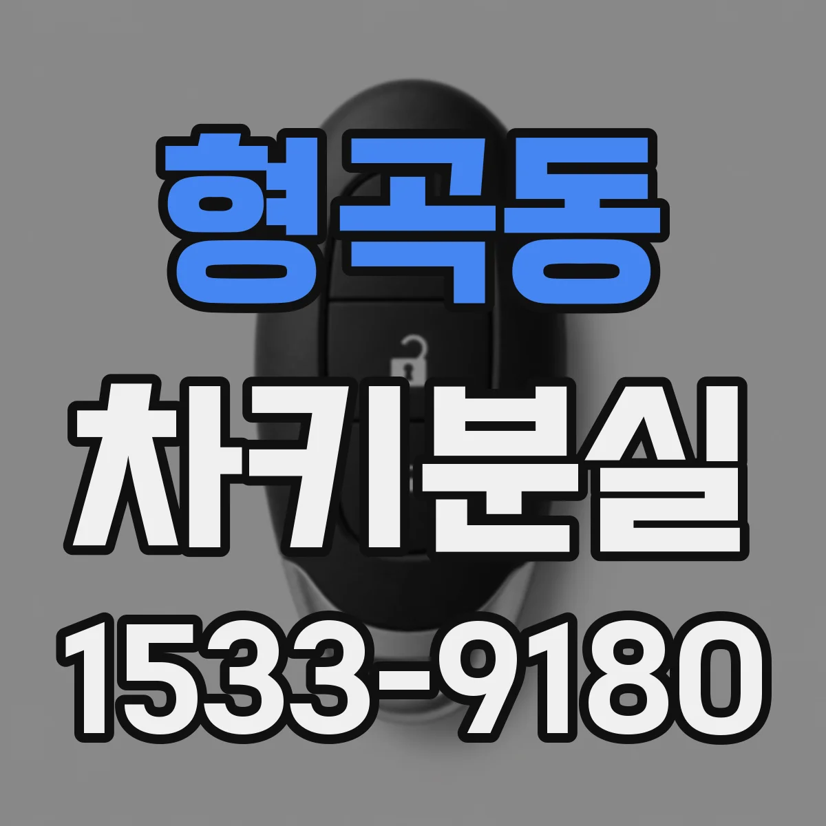 형곡동 차키분실