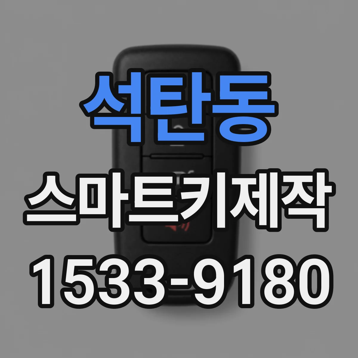 석탄동 스마트키제작