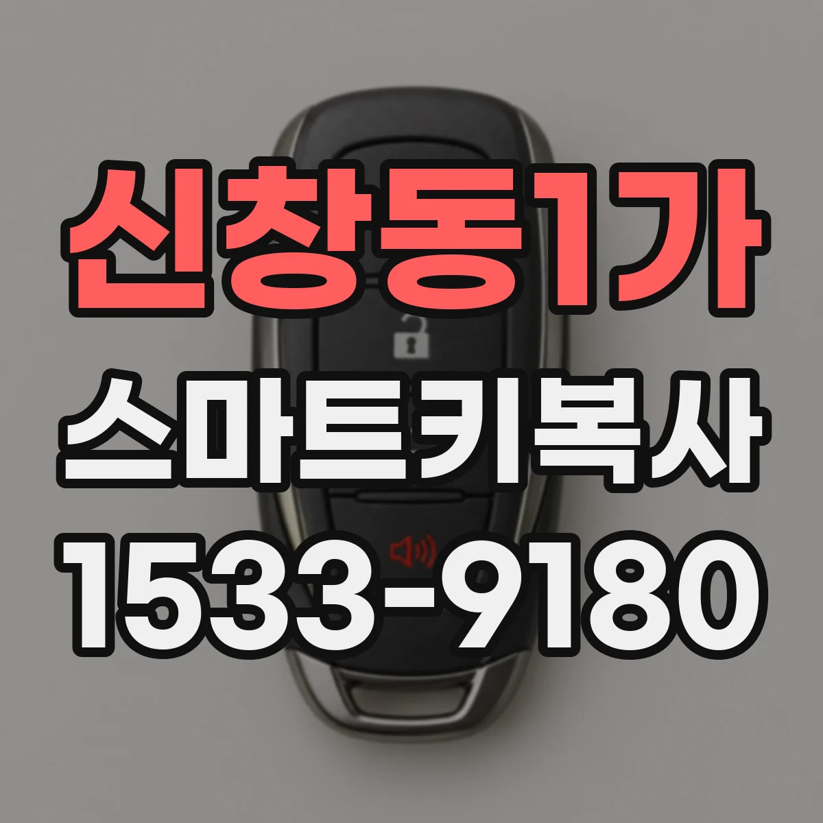 신창동1가 스마트키복사