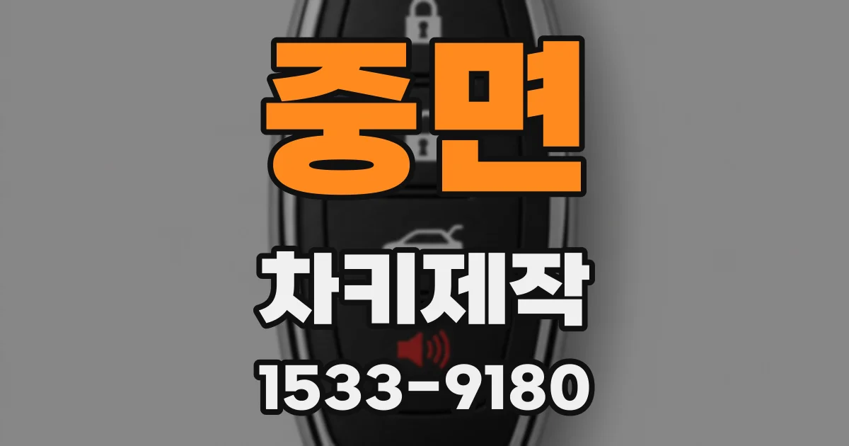 중면 차키제작
