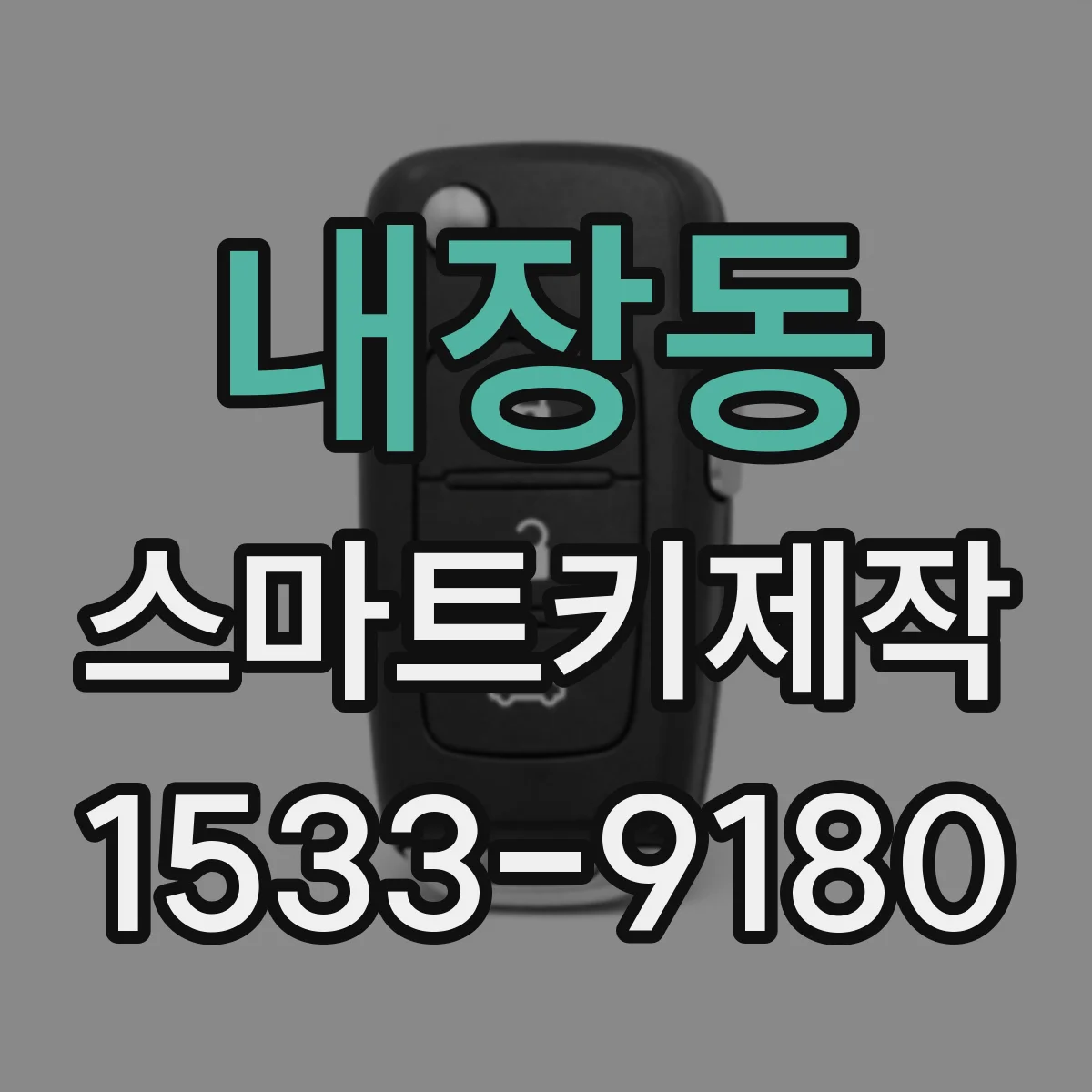 내장동 스마트키제작