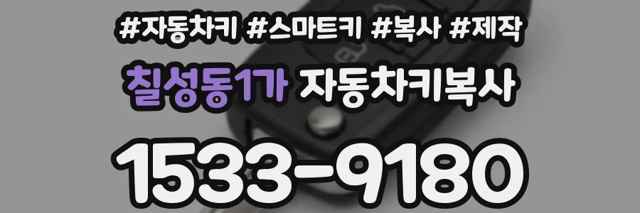 칠성동1가 자동차키복사
