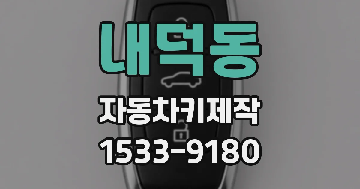 내덕동 자동차키제작