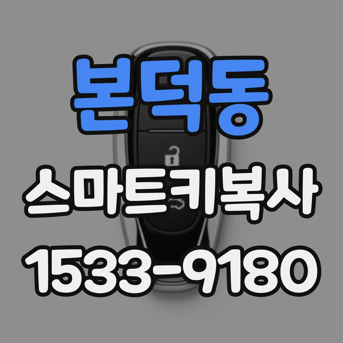 본덕동 스마트키복사