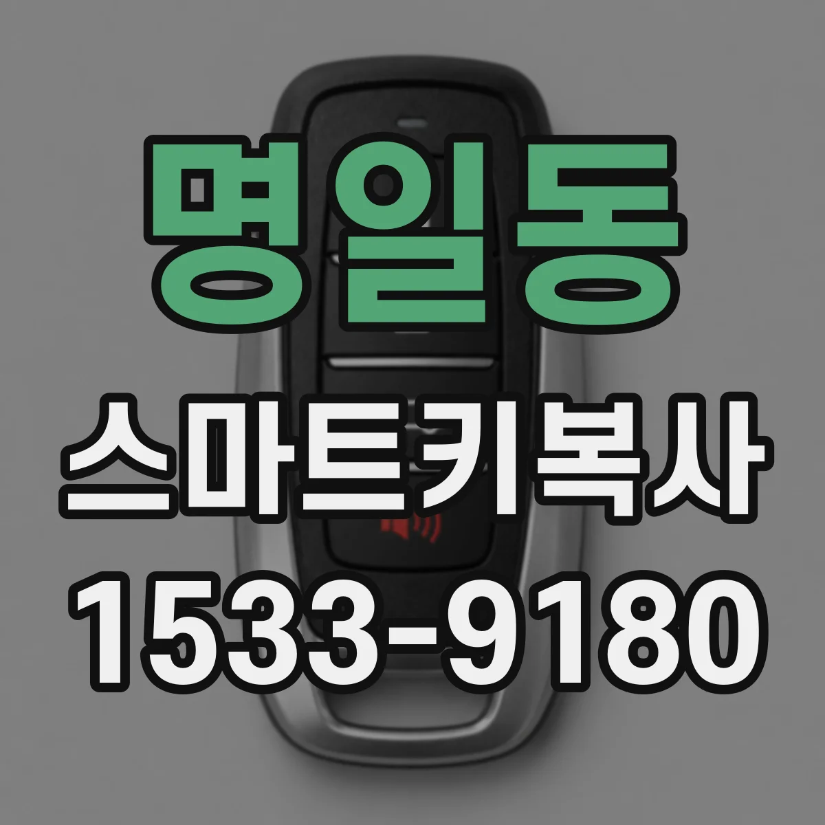 명일동 스마트키복사