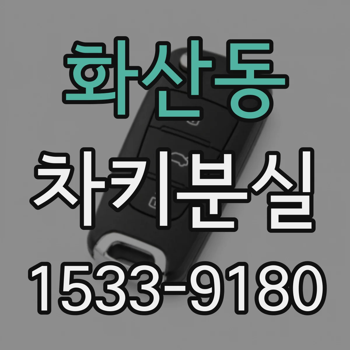 화산동 차키분실