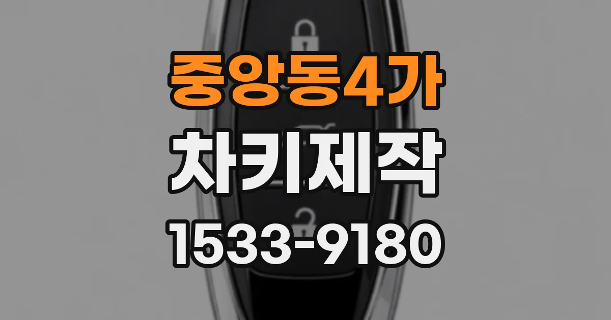 중앙동4가 차키제작
