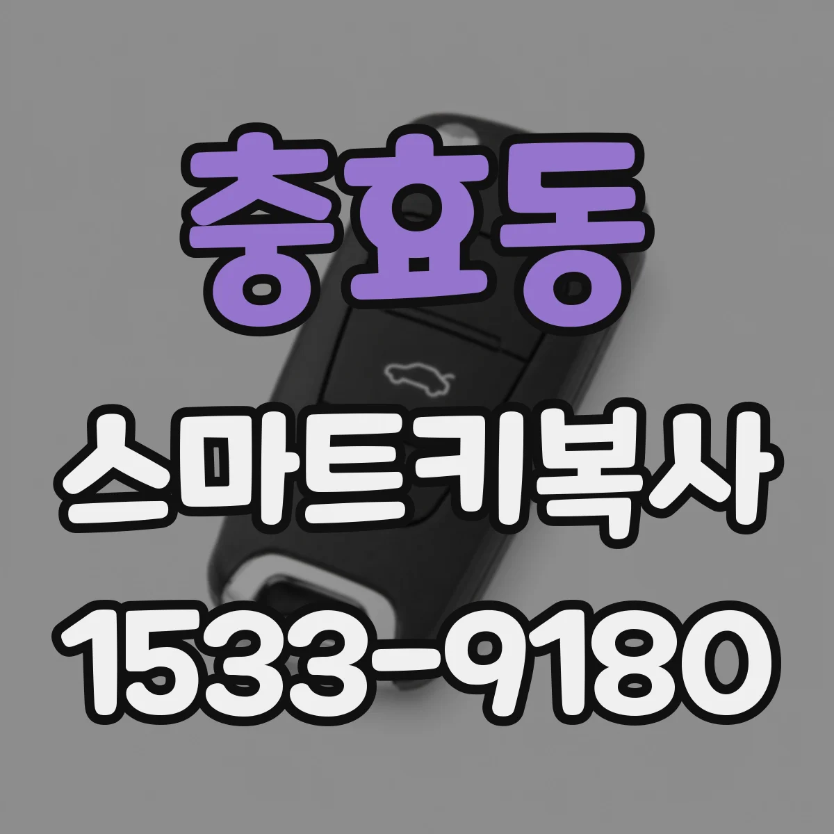 충효동 스마트키복사