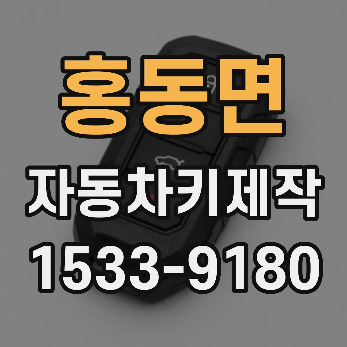 홍동면 자동차키제작