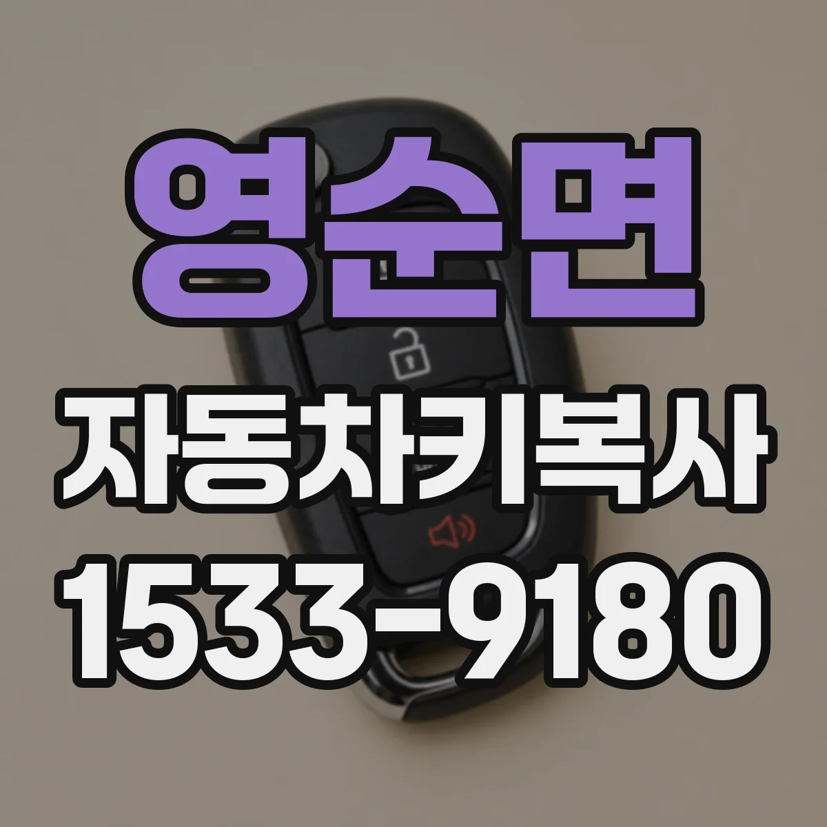 영순면 자동차키복사