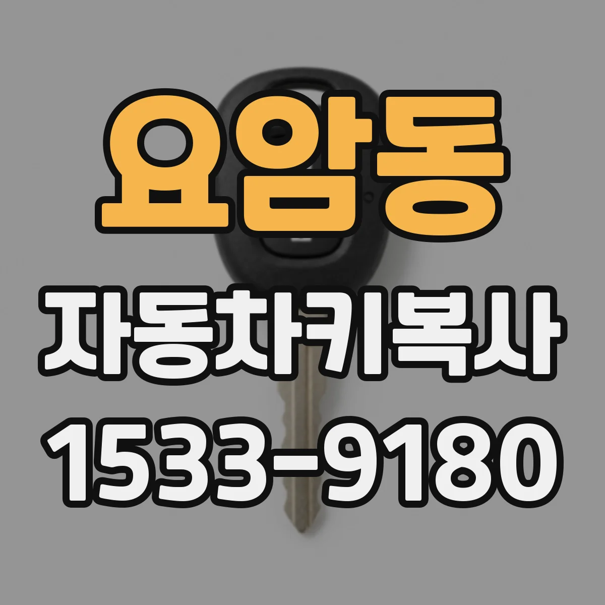 요암동 자동차키복사