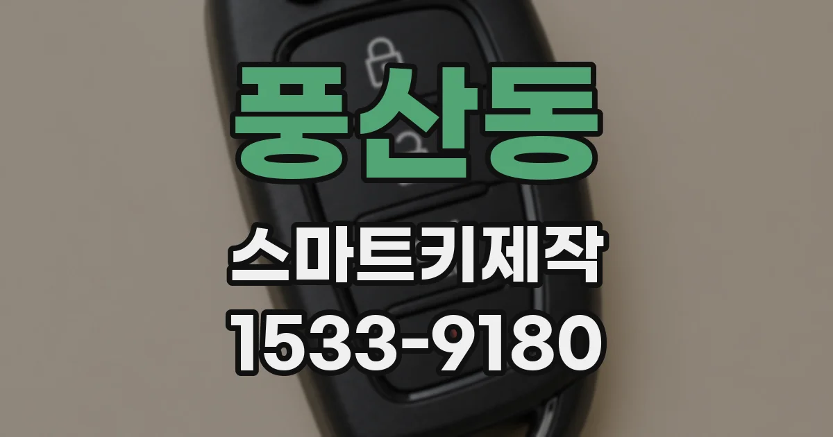 풍산동 스마트키제작