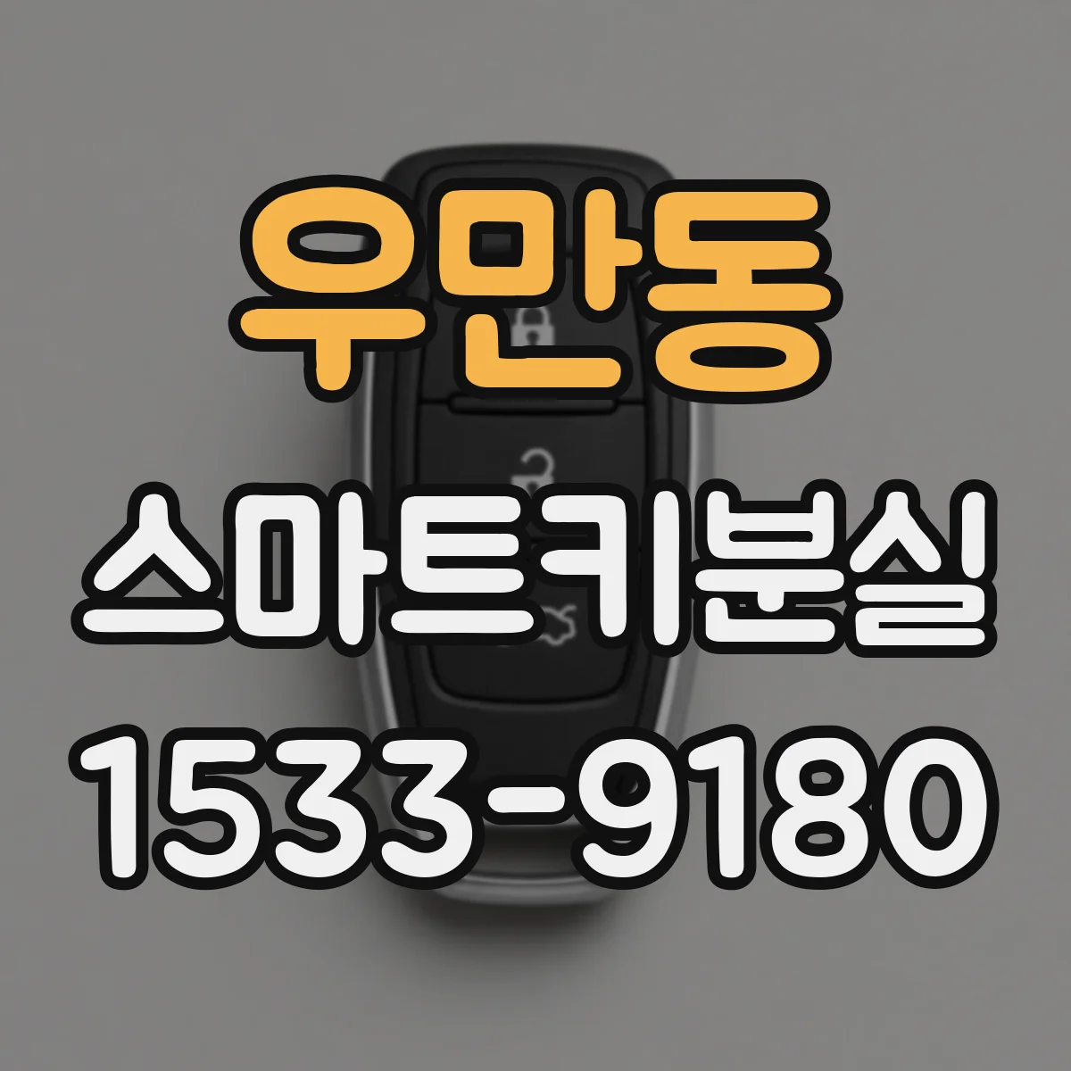 우만동 스마트키분실