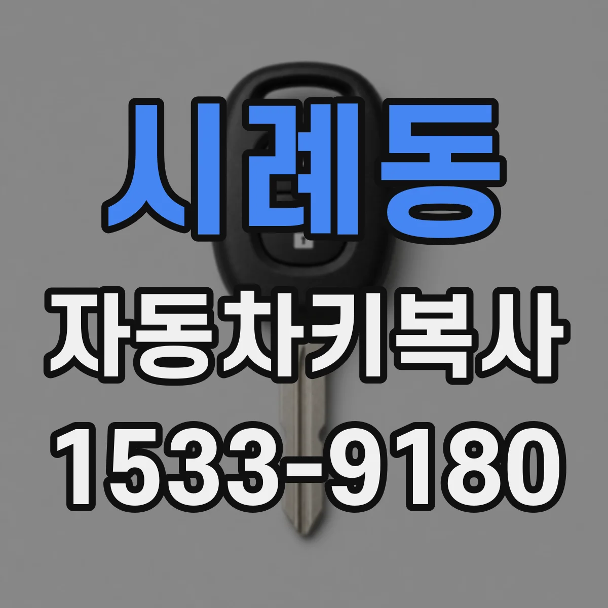시례동 자동차키복사
