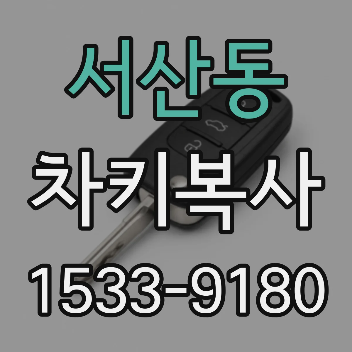 서산동 차키복사