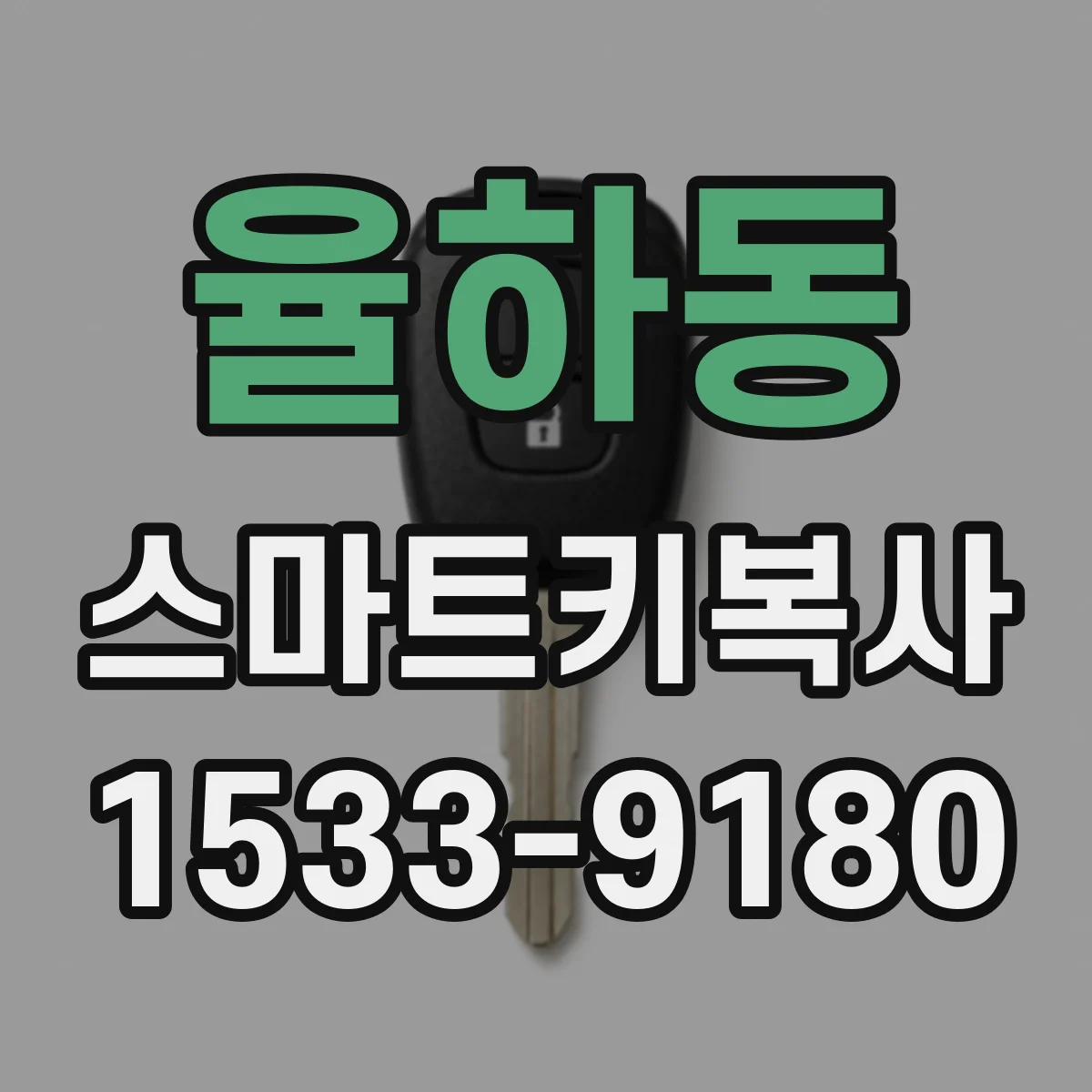 율하동 스마트키복사