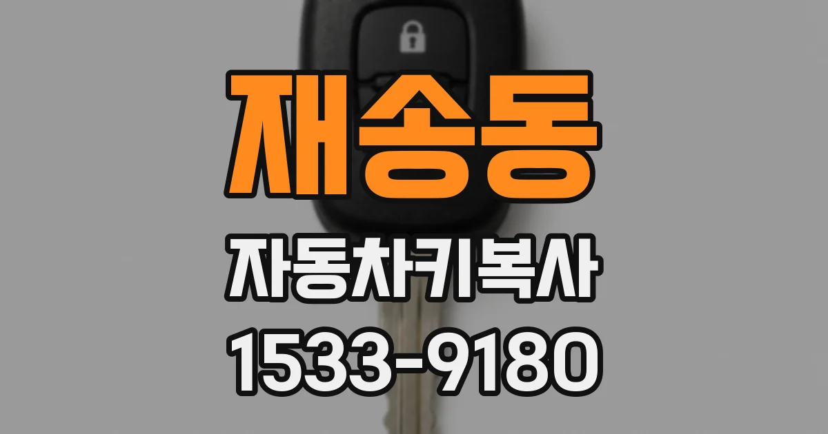 재송동 자동차키복사