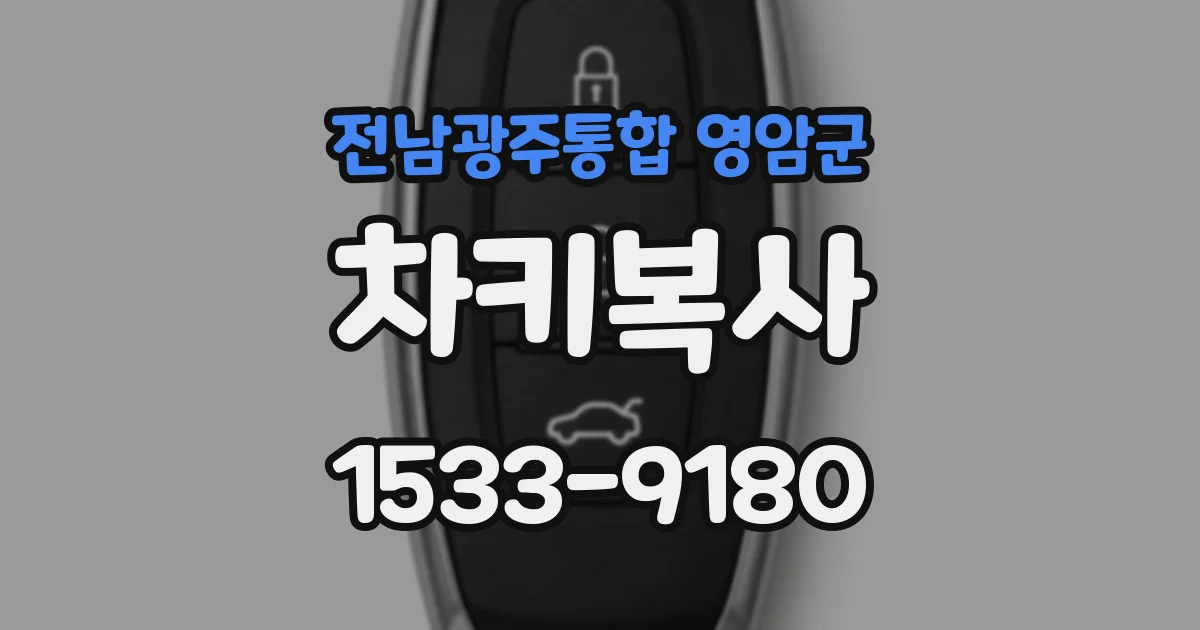 전남광주통합 영암군 차키복사