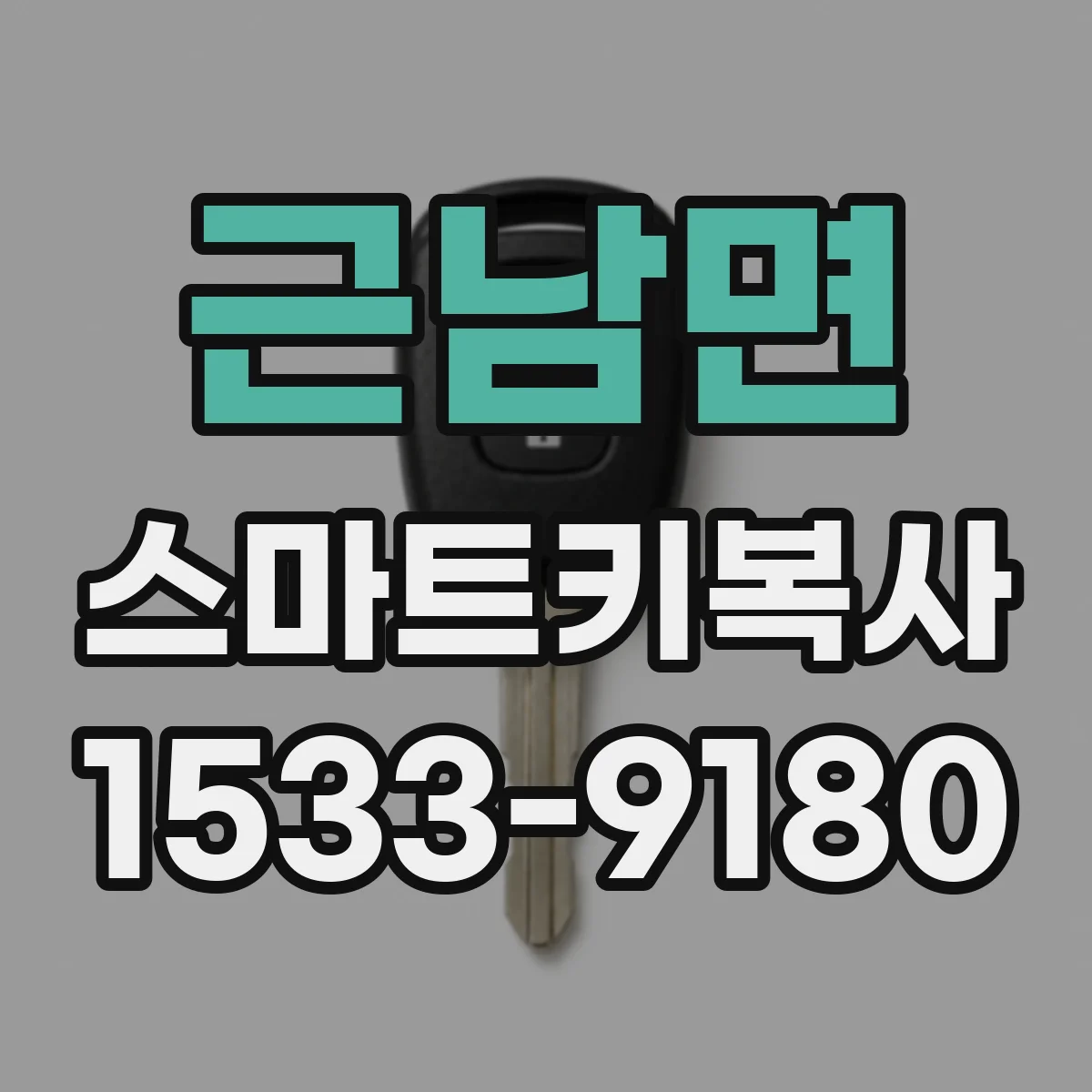 근남면 스마트키복사