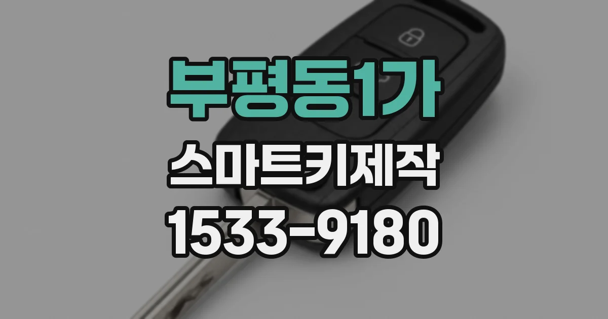 부평동1가 스마트키제작